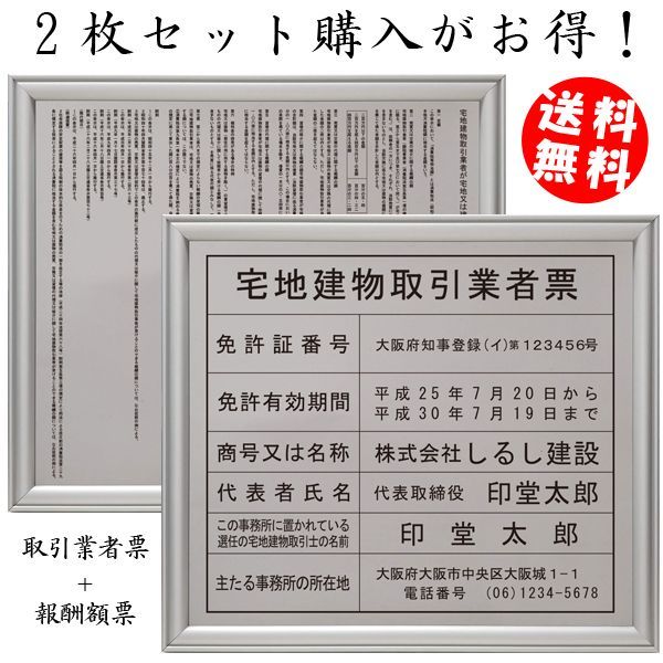 宅地建物取引業者登録票＋宅建報酬額票(令和元年改訂版)ステンレス(SUS304)製プレミアムシルバーセット｜法定看板堂